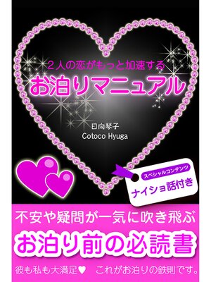 cover image of ２人の恋がもっと加速するお泊りマニュアル